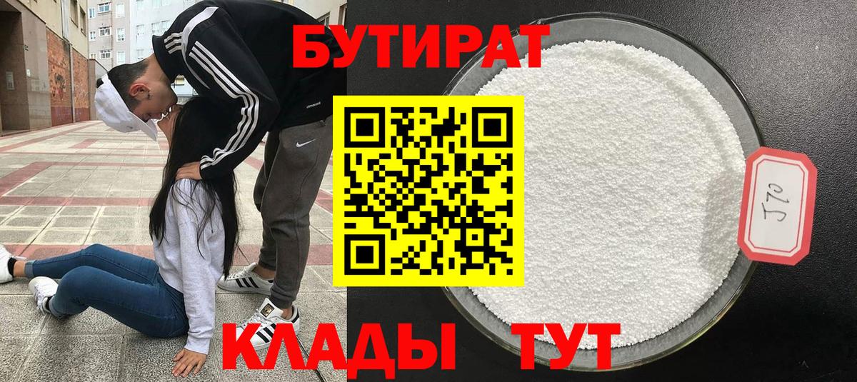 БУТИРАТ Butirat  Бутират  Королёв  Вход с VPN 